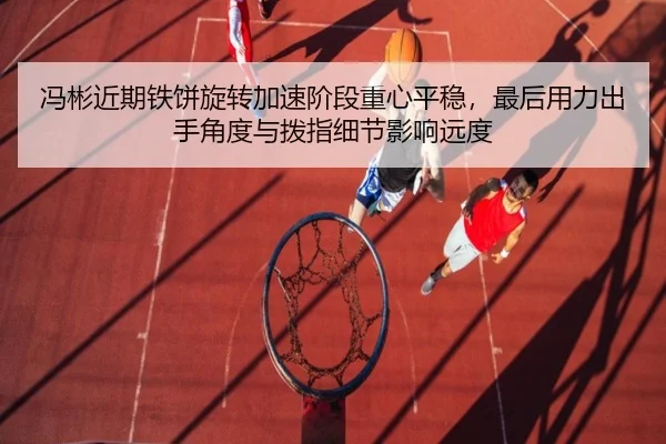 冯彬近期铁饼旋转加速阶段重心平稳，最后用力出手角度与拨指细节影响远度