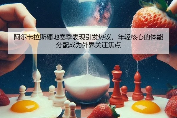 a-er-ka-la-si-ying-di-sai-ji-biao-xian-yin-fa-re-yi-nian-qing-he-xin-de-ti-neng-fen-pei-cheng-wei-wai-jie-guan-zhu-jiao-2-415.jpg